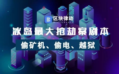 冰岛最大抢劫案剧本：偷矿机、偷电、越狱