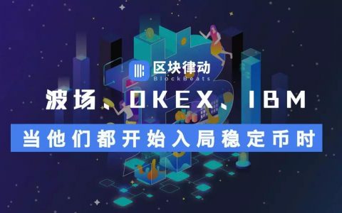 波场、OKEx、IBM，当他们都开始入局稳定币时……