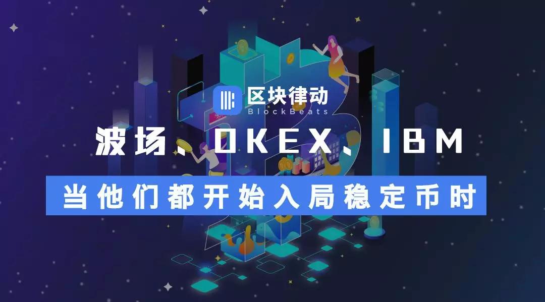 波场、OKEx、IBM，当他们都开始入局稳定币时……