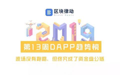 波场没有跑路，但终究成了资金盘公链