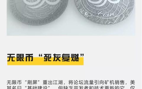 无限币“死灰复燃”