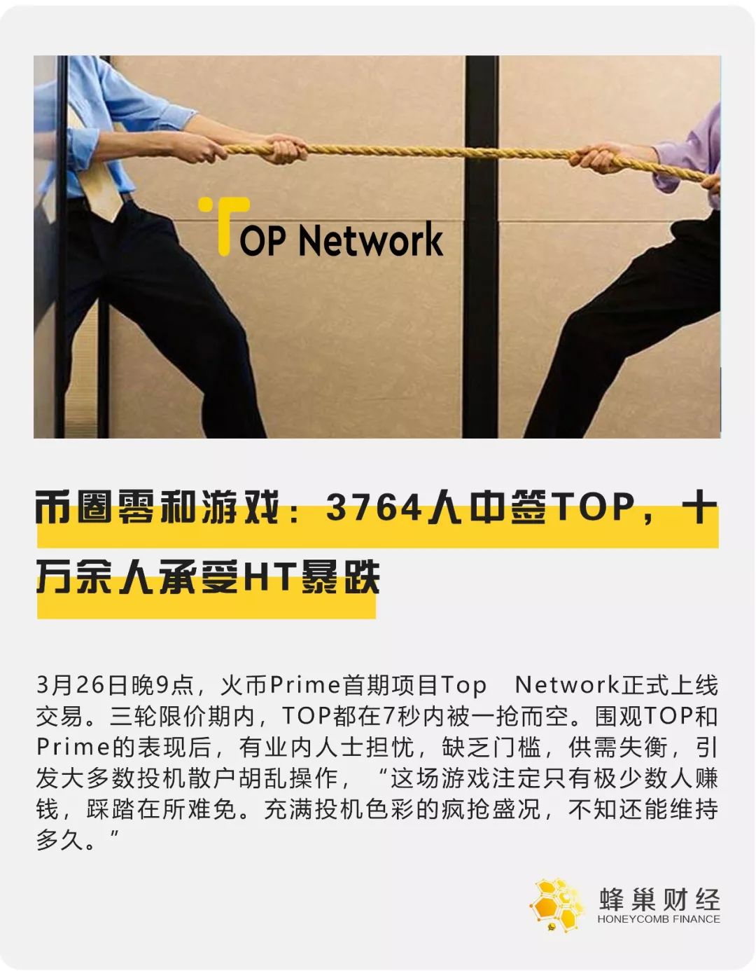 币圈零和游戏：3764人中签TOP，十万余人承受HT暴跌