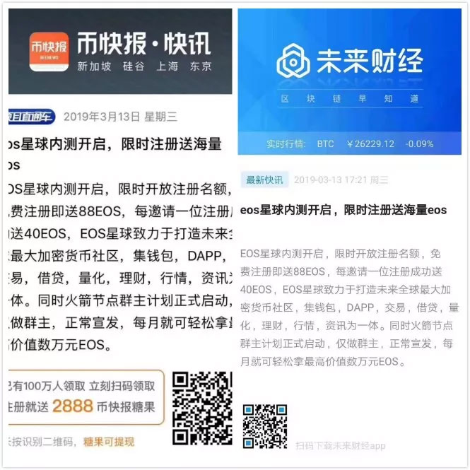 那个币快报打Call的“EOS星球”，拉人头一流