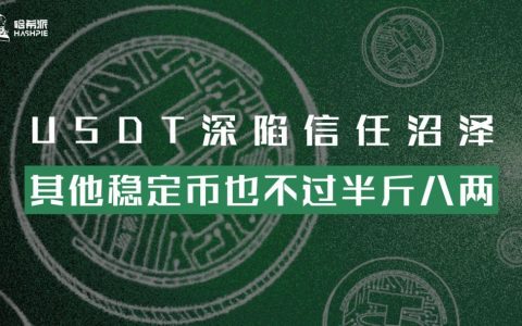 USDT深陷信任沼泽，其他稳定币也不过半斤八两