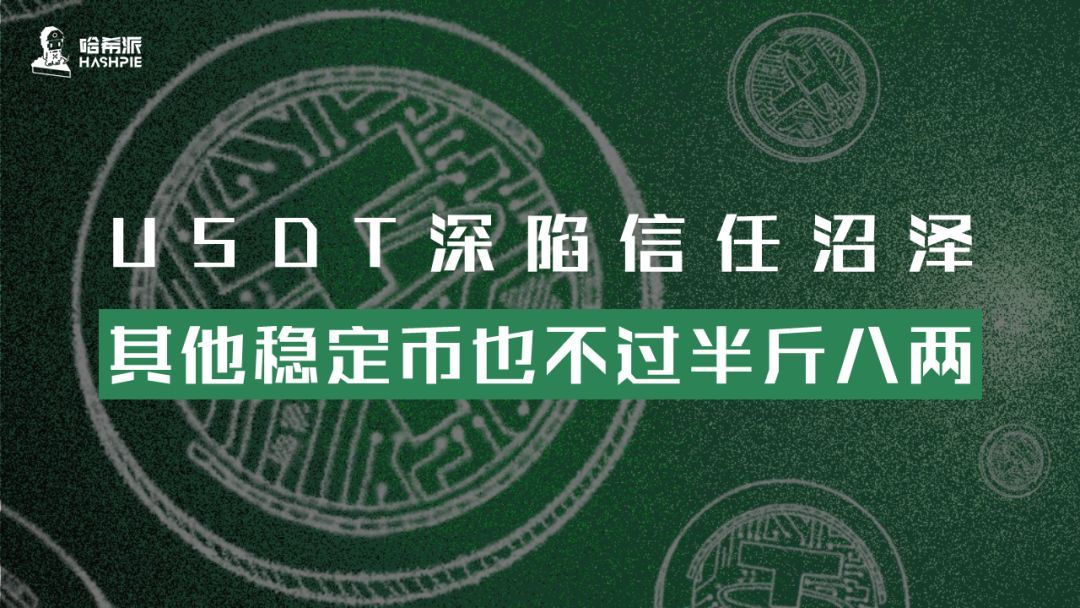 USDT深陷信任沼泽，其他稳定币也不过半斤八两