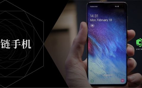 三星区块链手机来了，预装会成为DApp的新机遇吗？