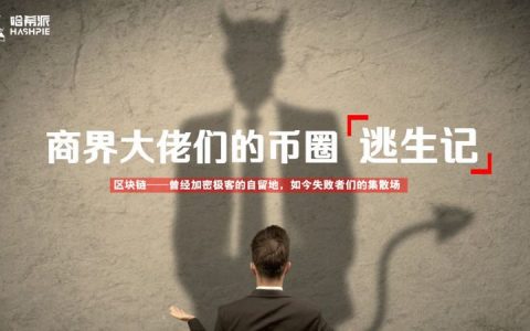 商界大佬们的币圈逃生记
