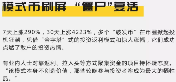 模式币刷屏 “僵尸”复活
