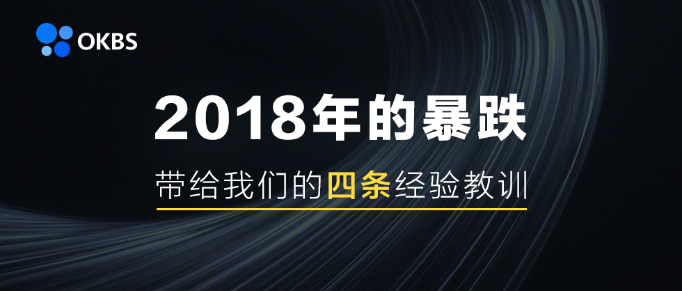 2018年的暴跌，带给我们的四条经验教训