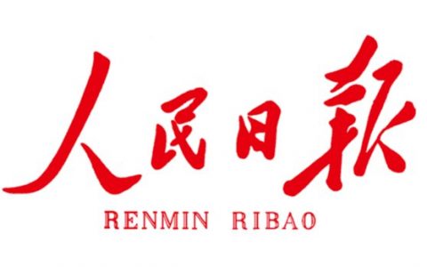 人民日报发文：区块链让数据“谁拥有，谁受益”