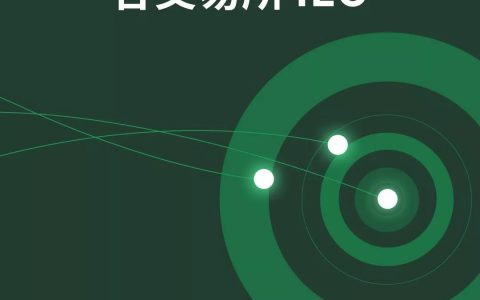 一文详解如何参与各交易所 IEO