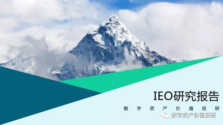 最新：IEO研究报告