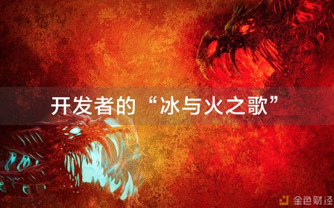 公链开发者的“冰与火之歌”，新的开发者争夺战已打响