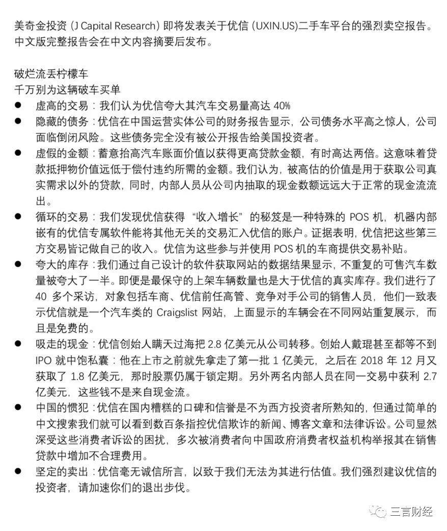 优信做空报告全文：夸大交易量达40%，面临倒闭风险，创始人转移2.8亿美元
