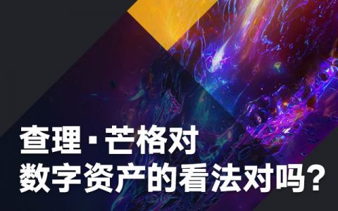 为何查理·芒格和巴菲特始终拒绝数字资产？