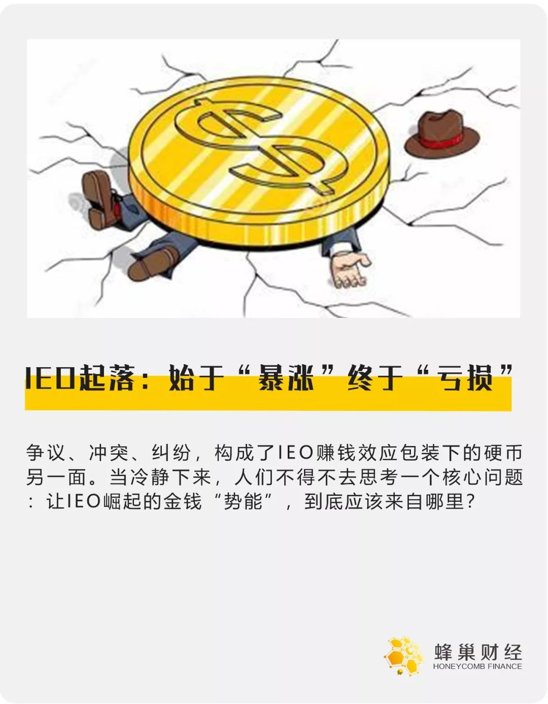 IEO起落：始于“暴涨”，终于“亏损”