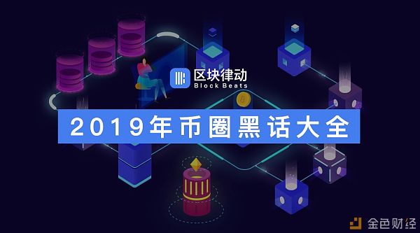 2019年币圈黑话大全