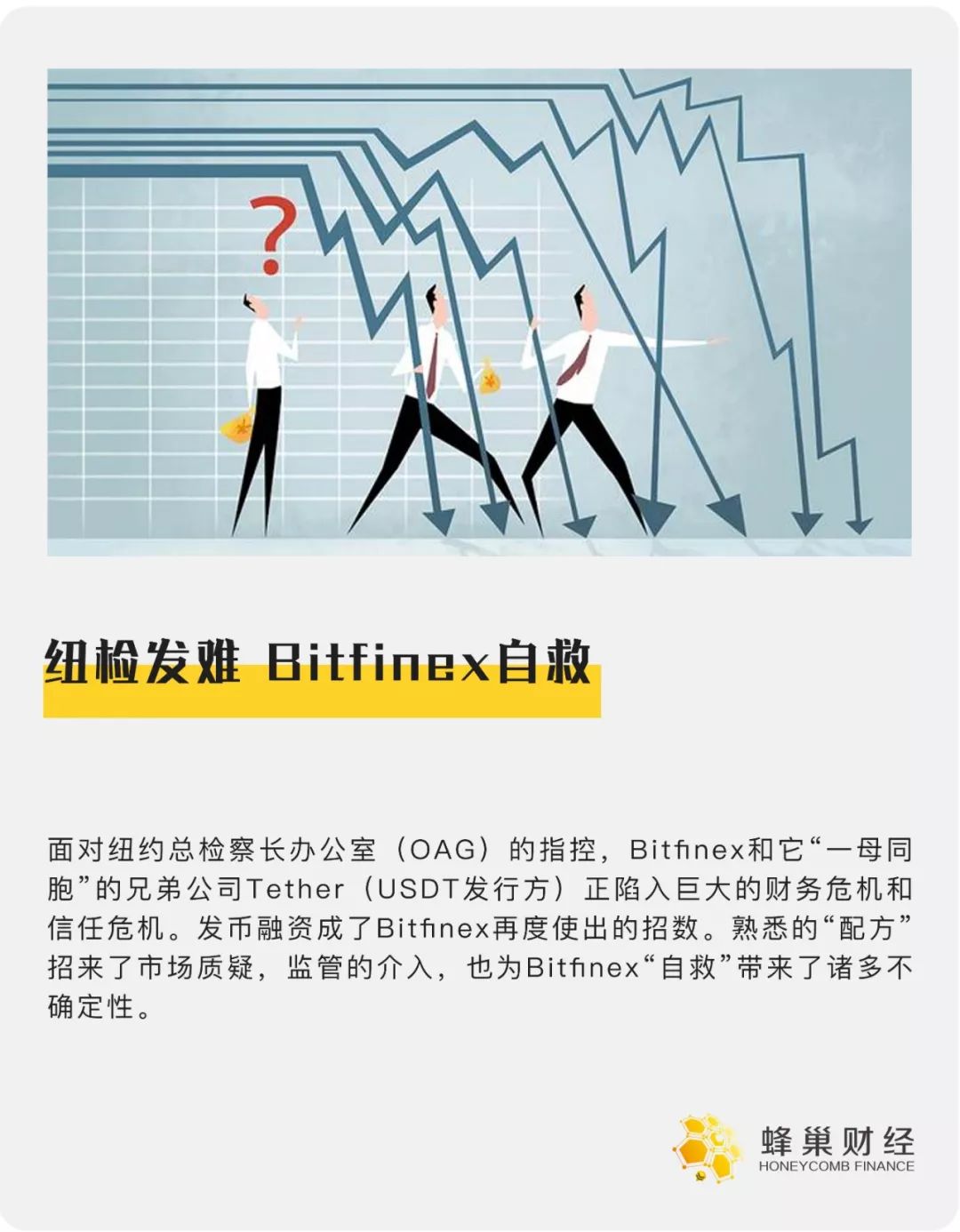 纽检发难，Bitfinex自救