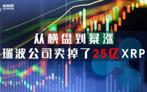 从横盘到暴涨，瑞波公司卖掉了25亿XRP