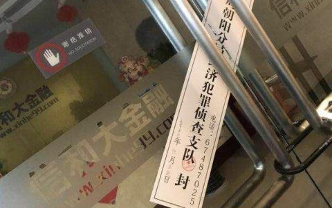 传信和大金融被警方查封 关联P2P平台逾期严重