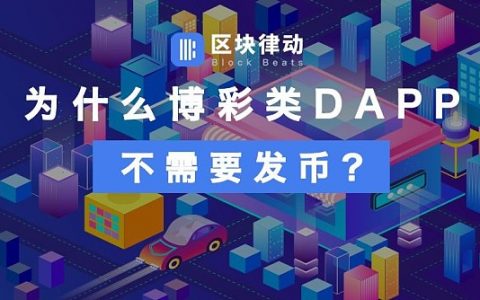 为什么“菠菜”类DAPP不需要发币？