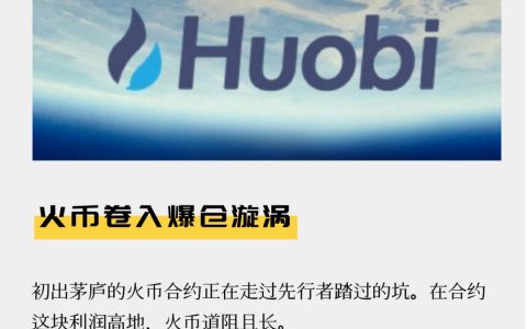 火币卷入爆仓漩涡