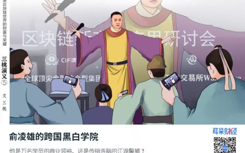《三桃演义》第五回：俞凌雄的跨国黑白学院