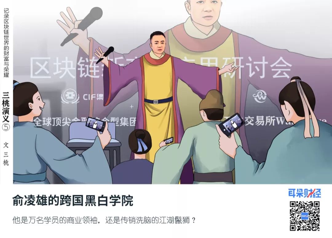 《三桃演义》第五回：俞凌雄的跨国黑白学院