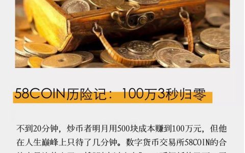 58COIN历险记：100万3秒归零