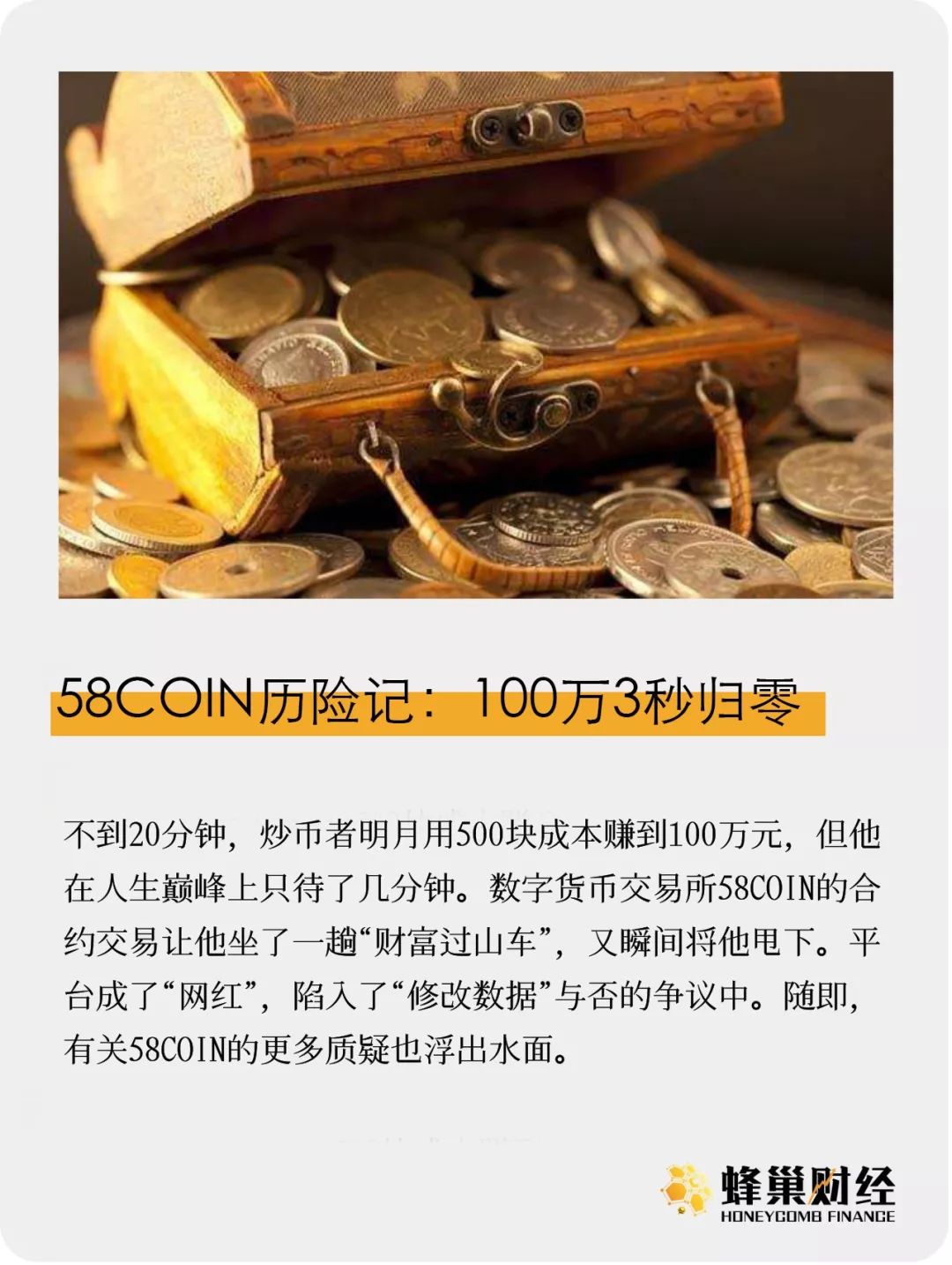 58COIN历险记：100万3秒归零