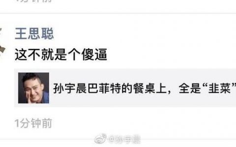 疑似王思聪发朋友圈骂孙宇晨，当事人回应：靠爹的还敢骂靠自己的