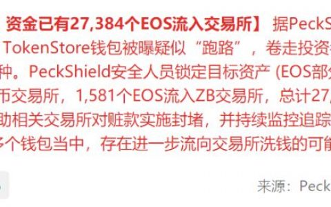 “Tokenstore”跑路后续：诈骗的数字资产流入交易所套现直接被封，深圳公安局已立案调查！！！