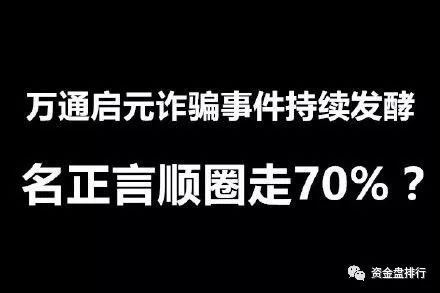 “万通启元”开网能提现了？竟然是名正言顺圈投资者70%的钱！！