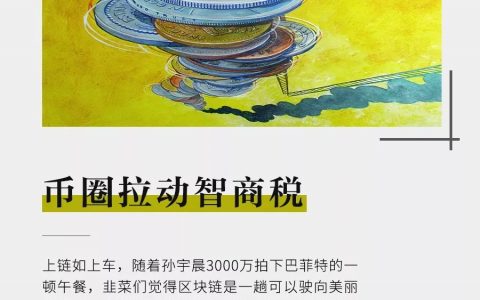 币圈拉动智商税