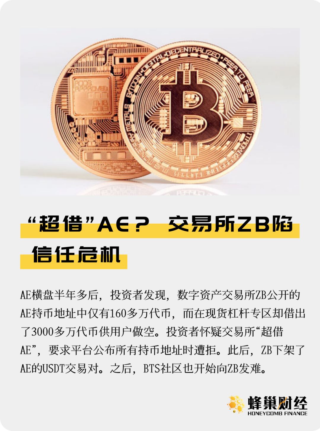 “超借”AE？ 交易所ZB陷信任危机