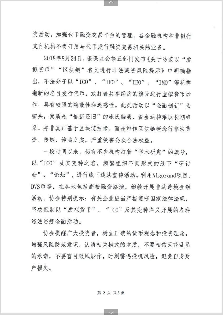 北京互金协会再次发布关于投资虚拟货币市场的风险提示 IEO、Algorand、DVS被点名