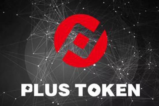 币圈第一资金盘PlusToken崩盘:曾许诺创始用户分红千万