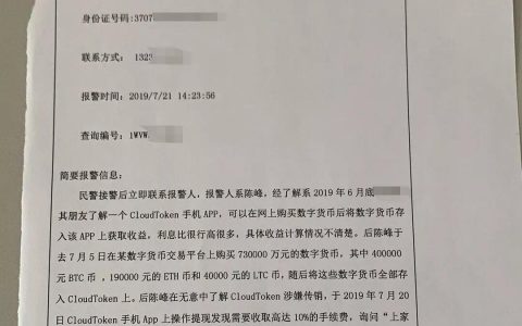 CloudToken被刑事立案，仅受害人陈某一人就亏损73万