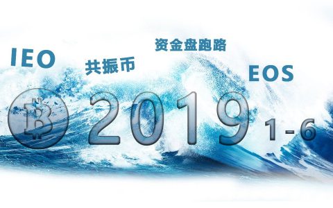 年中盘点丨2019上半年，让人欢喜让人愁