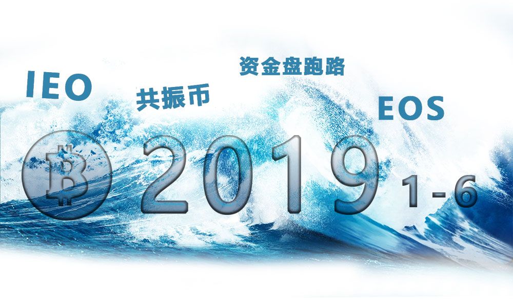 年中盘点丨2019上半年，让人欢喜让人愁