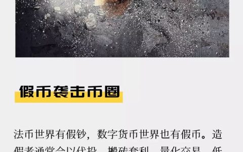 假币袭击币圈