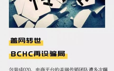 盖网转世 BCHC再设骗局