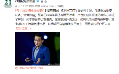 拍下巴菲特午餐并鸽了他的孙宇晨，其实可能是被控制出境了。。