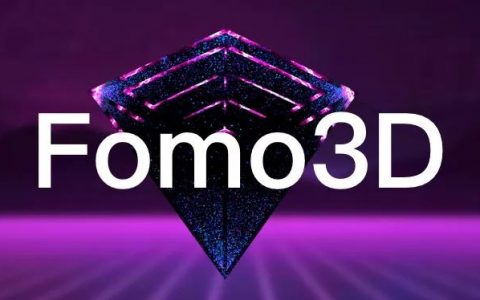 Fomo3D 游戏欲附身波场复活，带着新花样，但仍凶险难测、亏多赚少