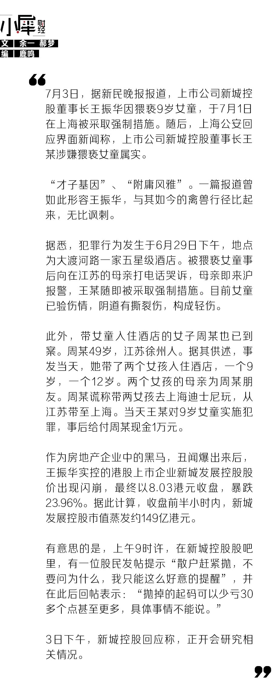 新城控股董事长AB面：涉嫌猥亵女童被拘，身家230亿热衷儿童公益