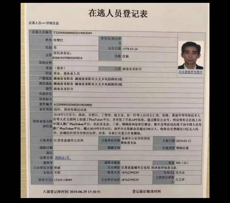 PlusToken犯罪嫌疑人已被移交盐城警方，其余人被网上通缉！配图(6)