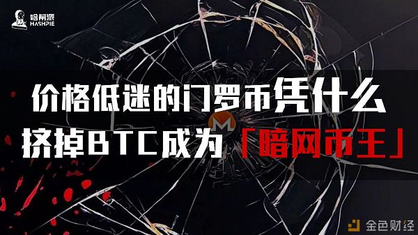 价格低迷的门罗币 凭什么挤掉BTC成为“暗网币王”