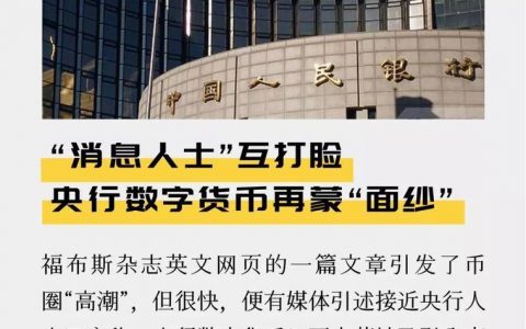 “消息人士”互打脸 央行数字货币再蒙“面纱”
