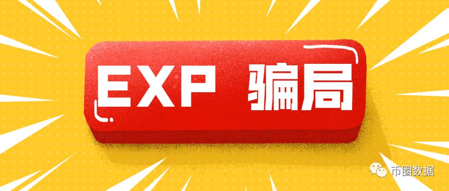 EXP矩阵骗局，只为收割你的血汗钱