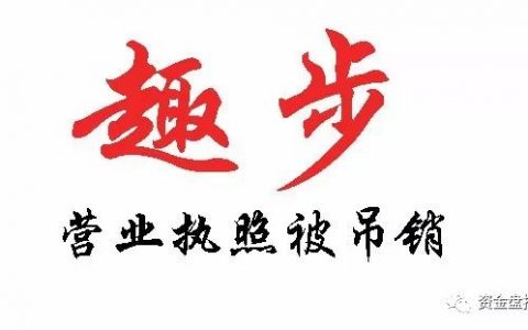 【曝光】“趣步”营业执照被吊销？趣步模式的不合法也终于把自己玩死了！！！